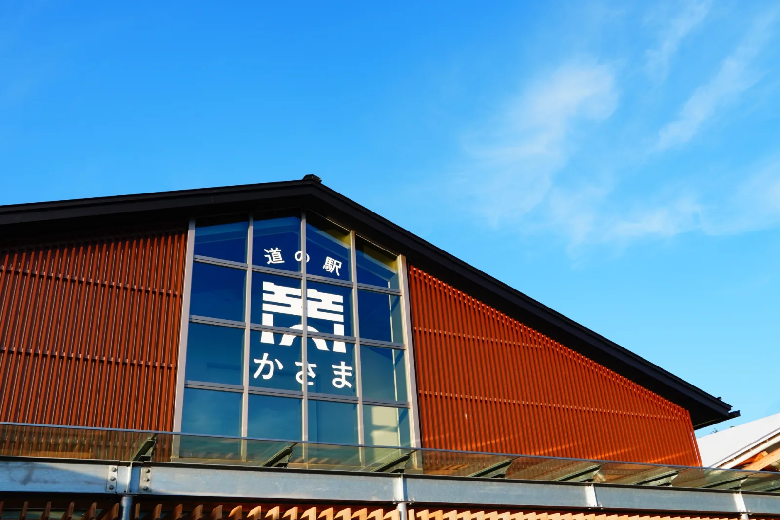 道の駅 かさま
