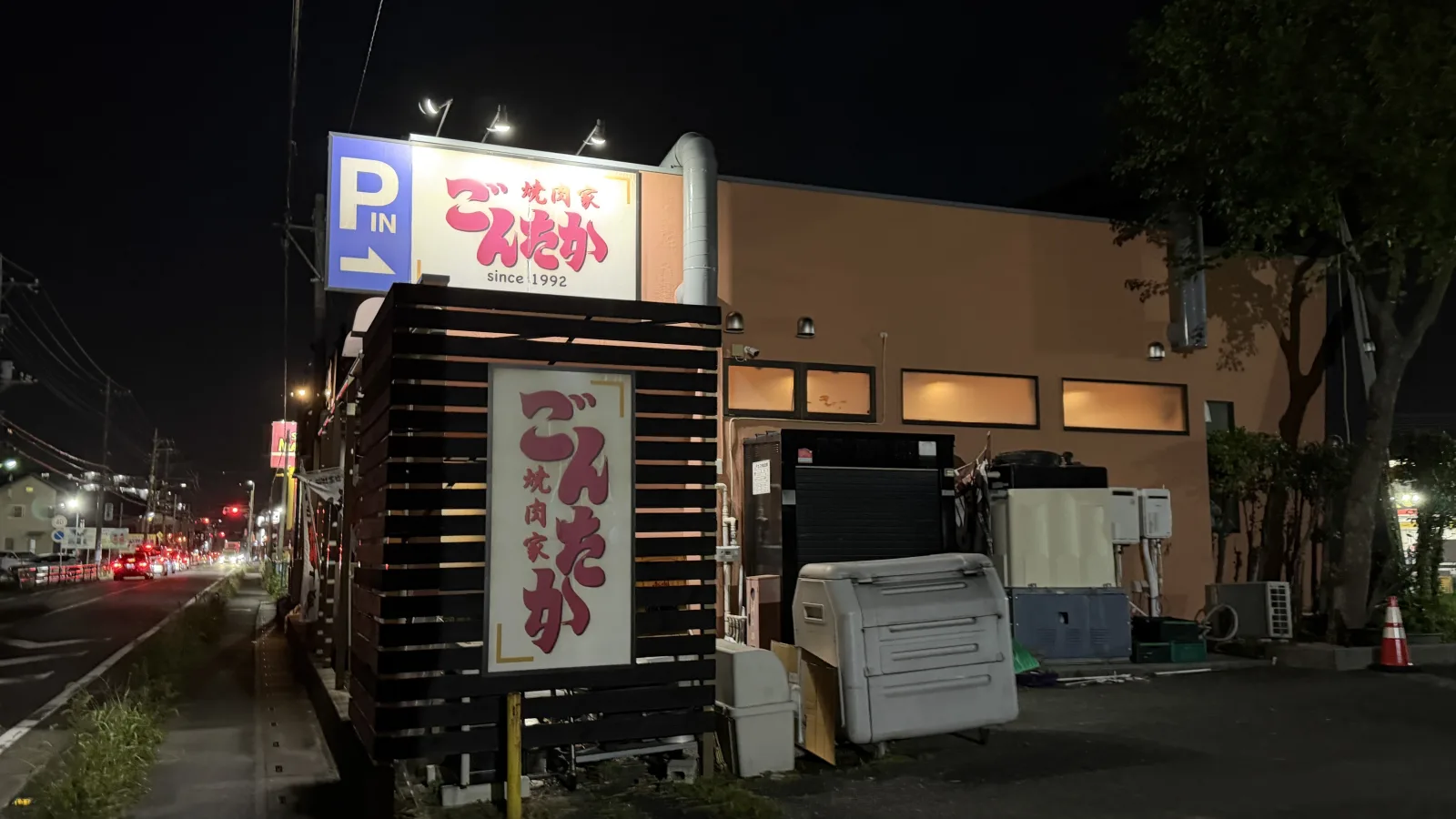 焼肉家ごんたか