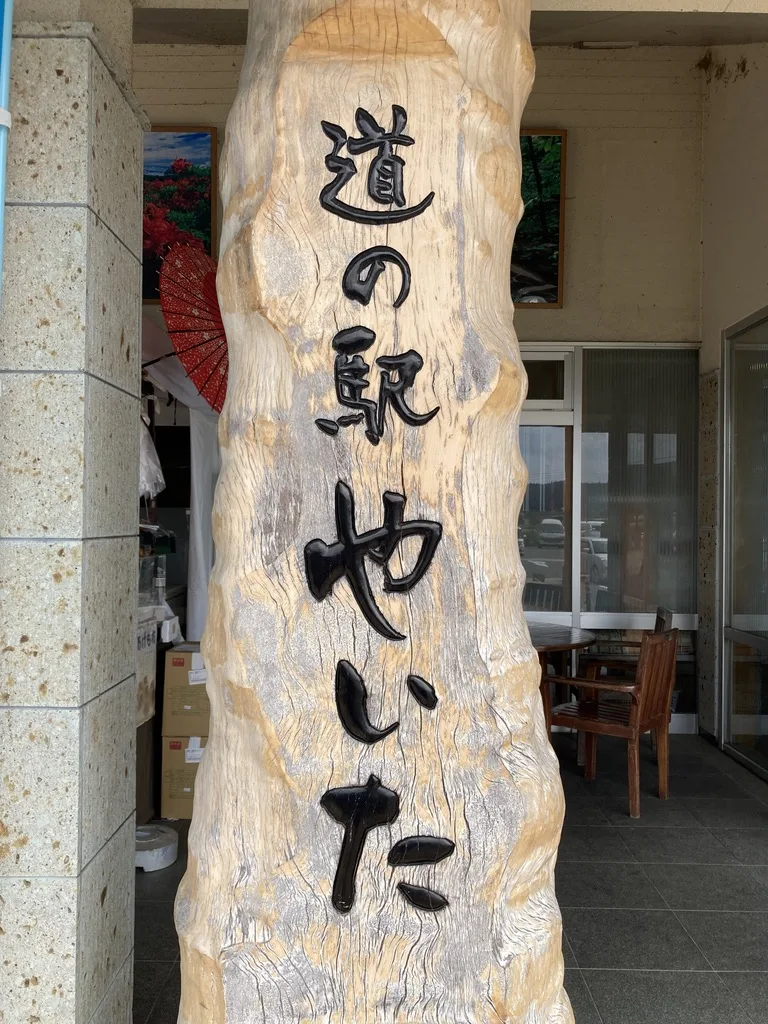 道の駅 やいた