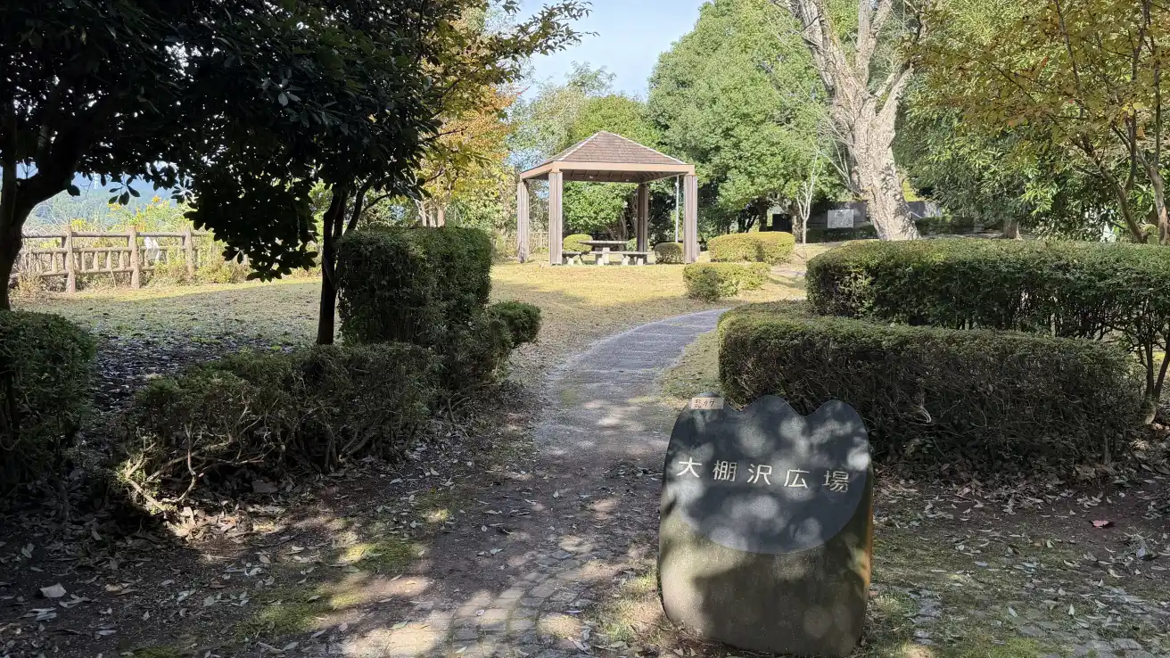 大棚沢広場