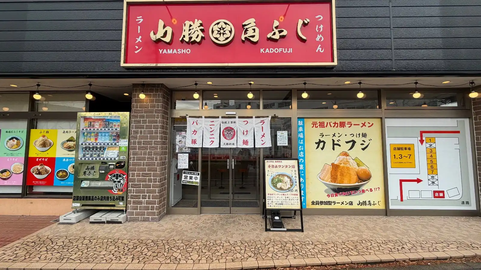 山勝角ふじ 新三郷店
