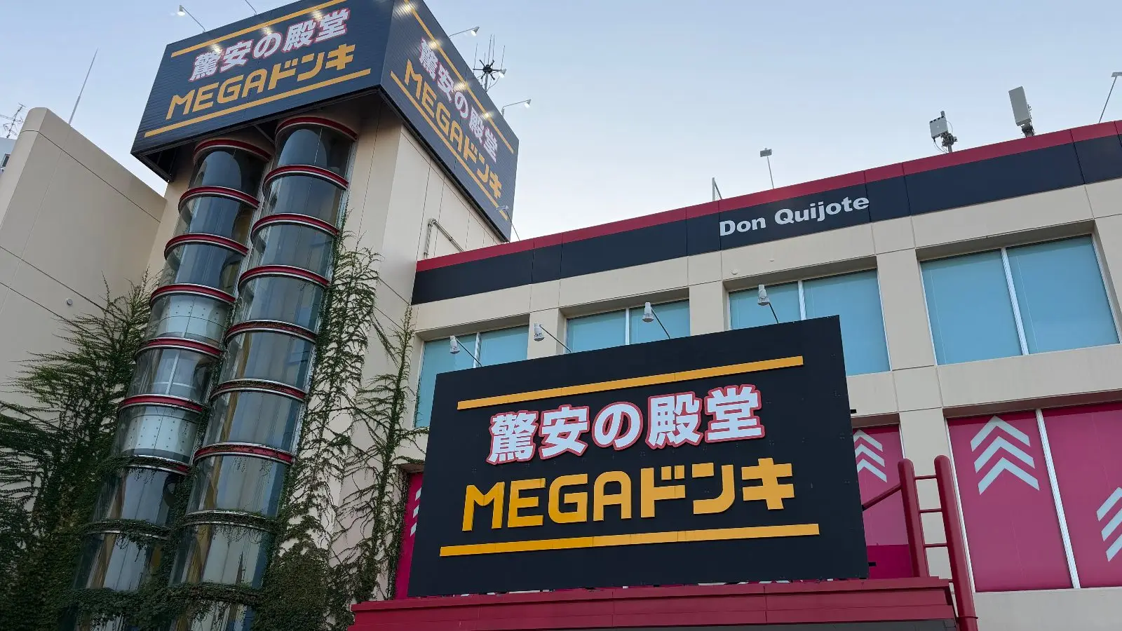 MEGAドン・キホーテ 三郷店