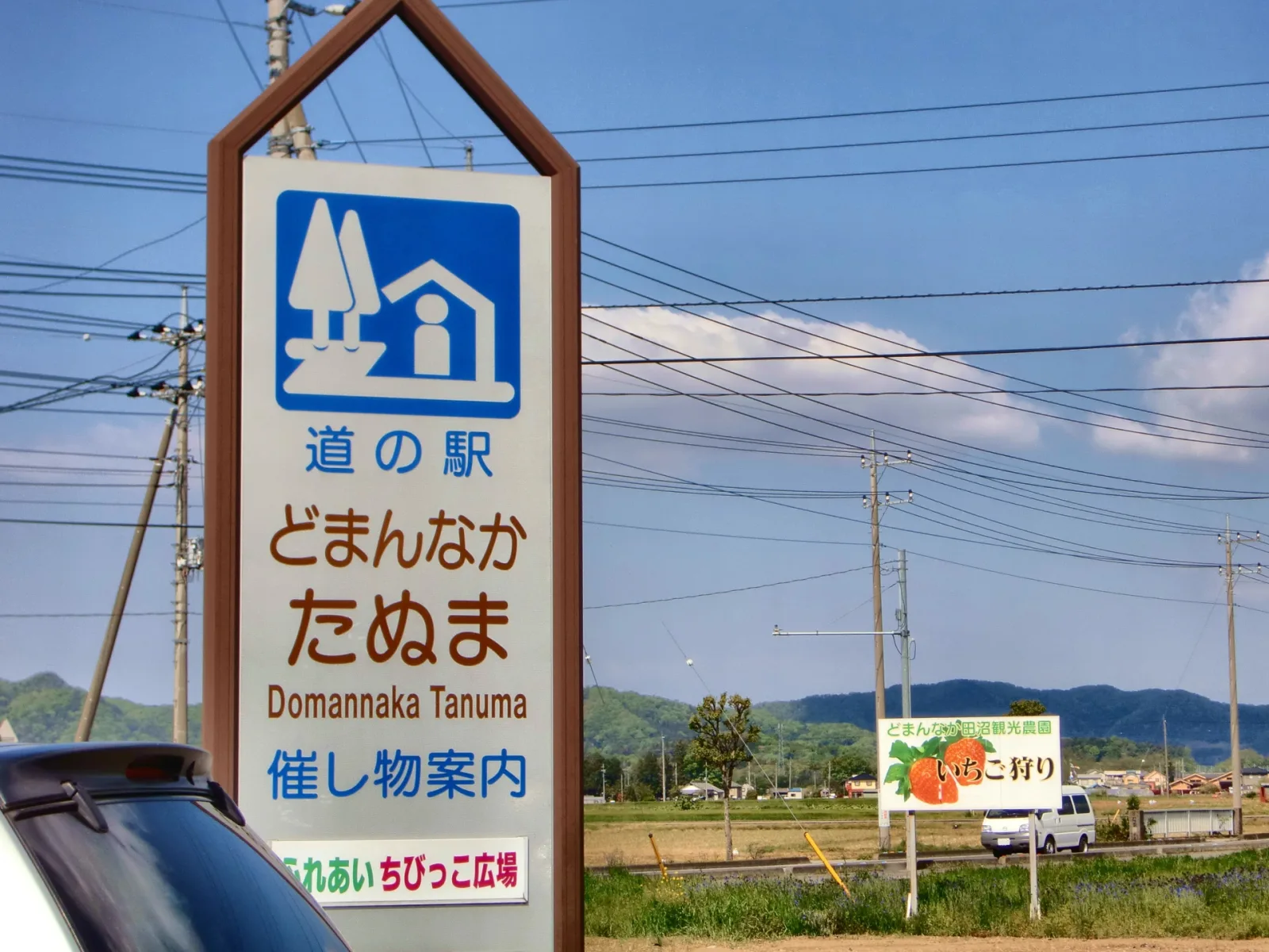 道の駅 どまんなか　たぬま