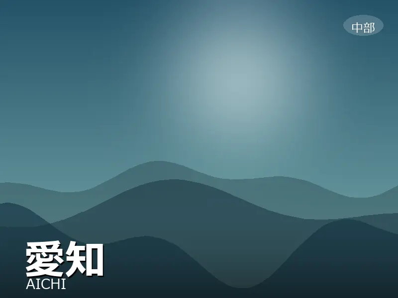 愛知県