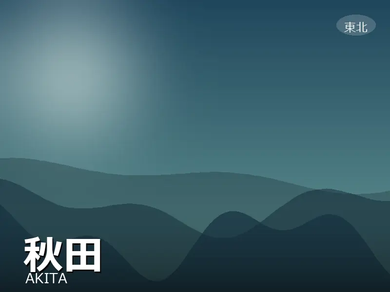 秋田県