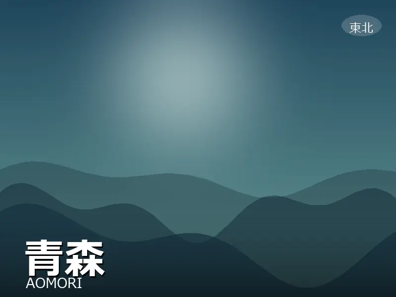 青森県