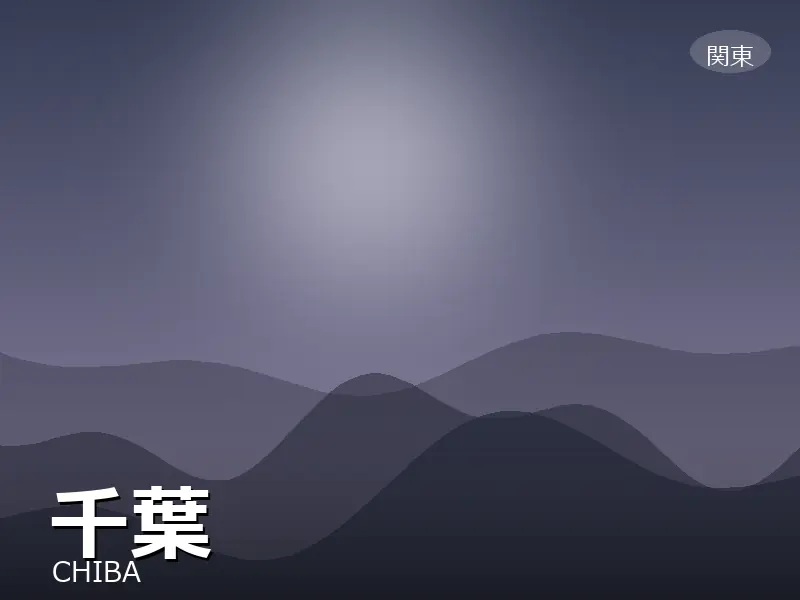 千葉県