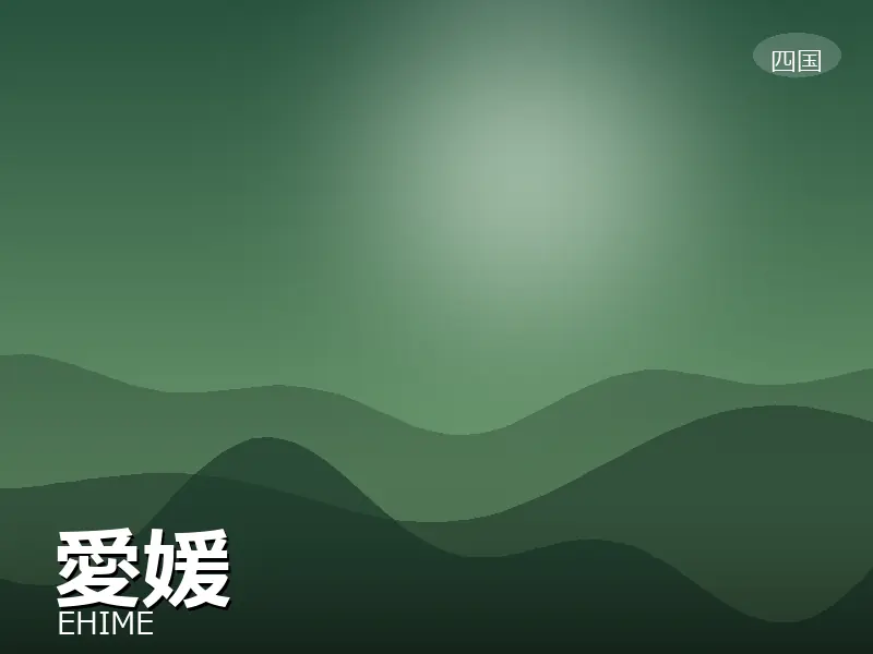愛媛県