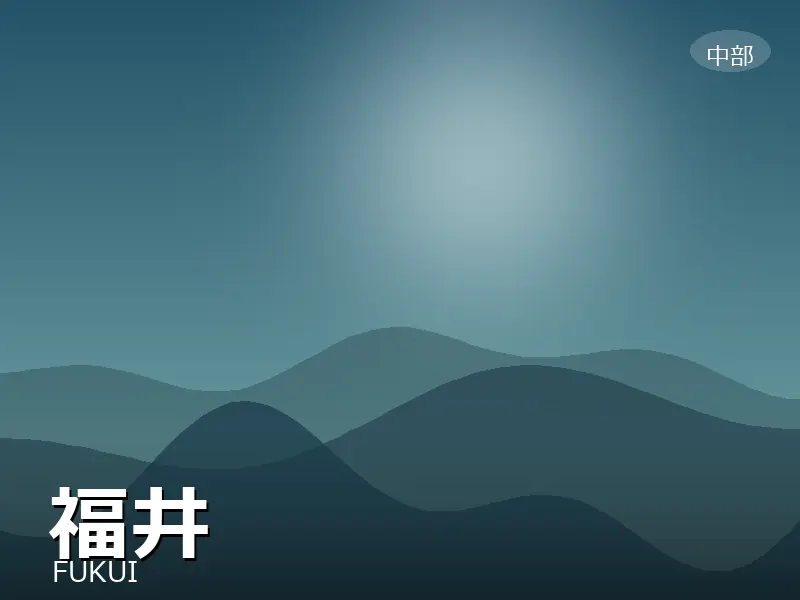 福井県