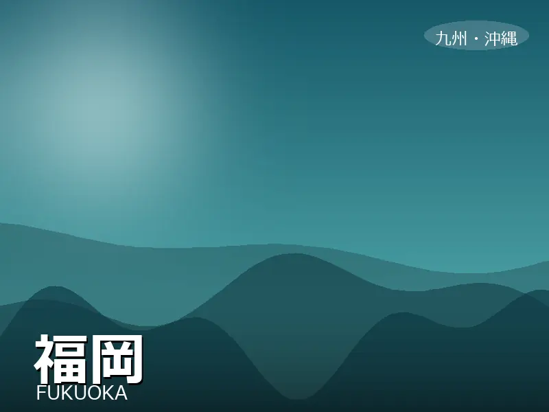 福岡県