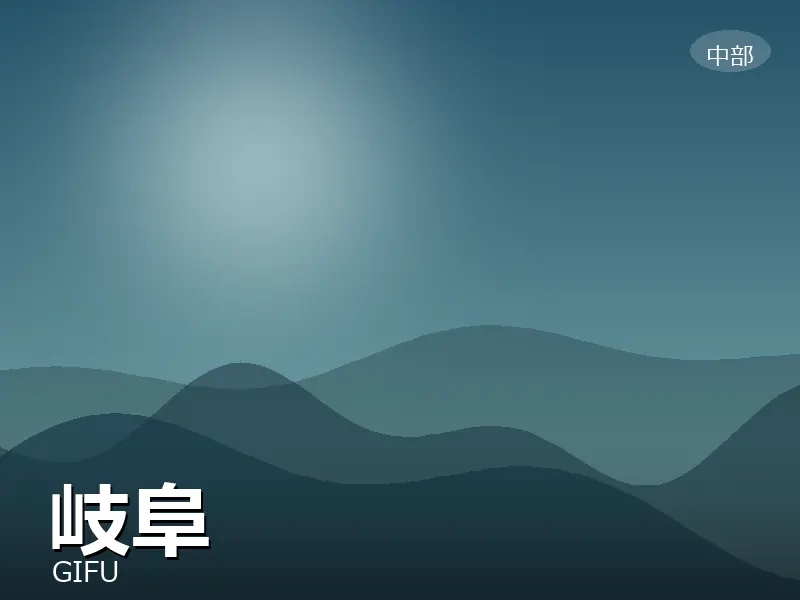 岐阜県