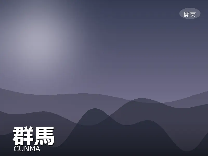 群馬県