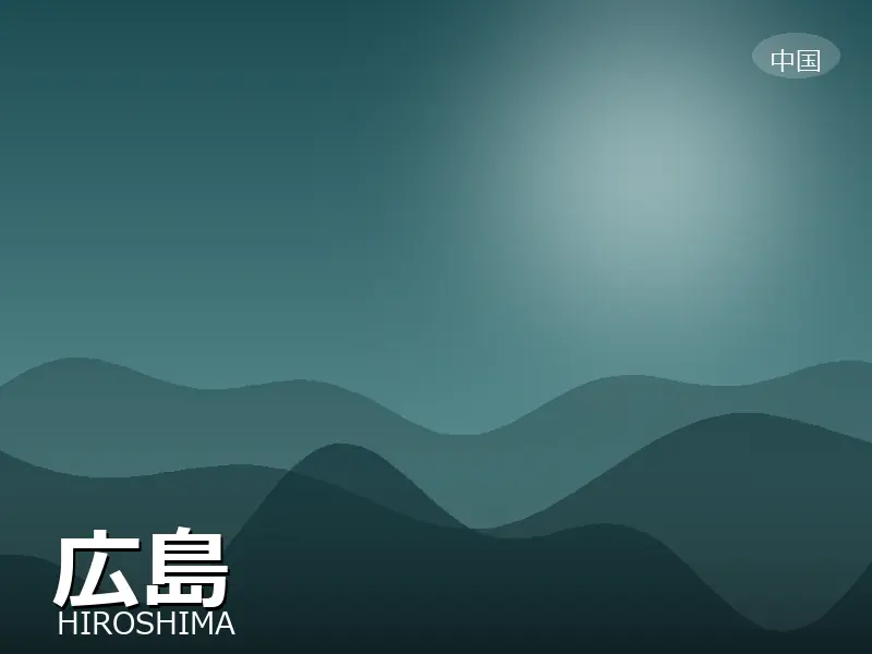 広島県