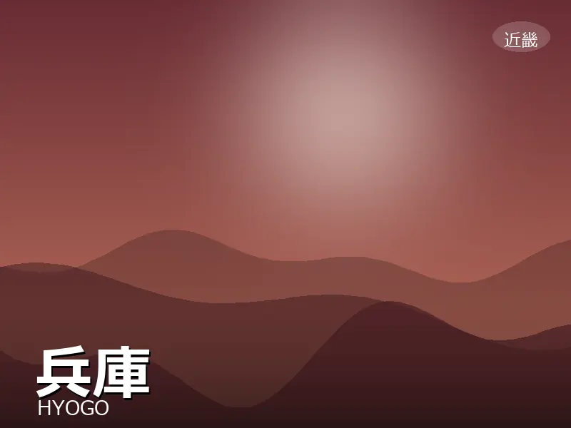 兵庫県