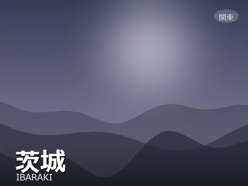茨城県