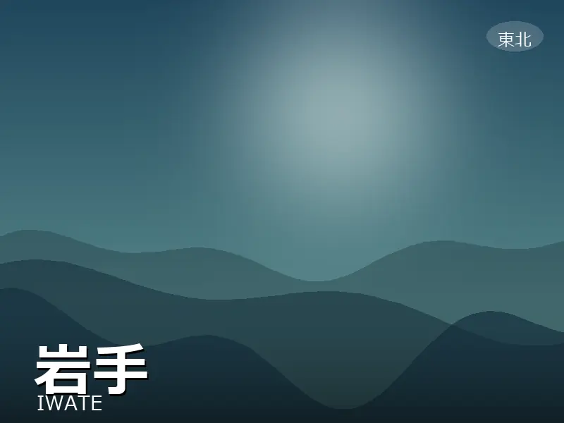岩手県