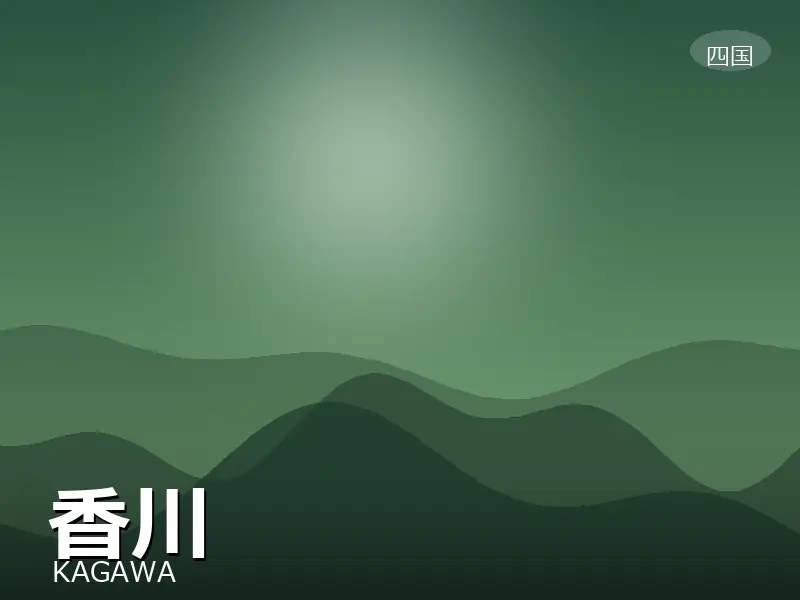香川県