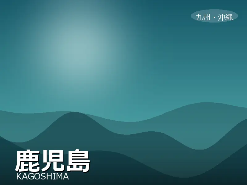 鹿児島県