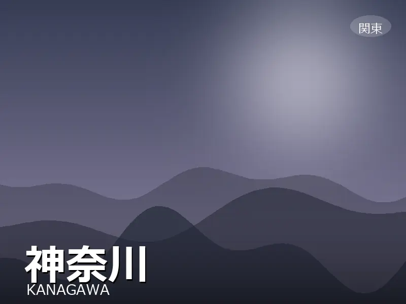 神奈川県