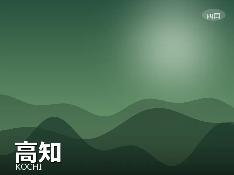 高知県