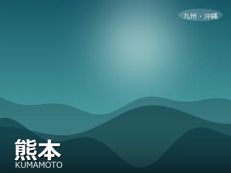熊本県