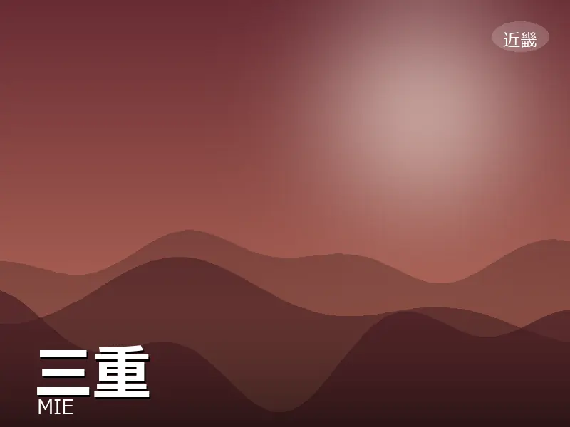 三重県
