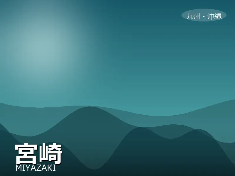 宮崎県