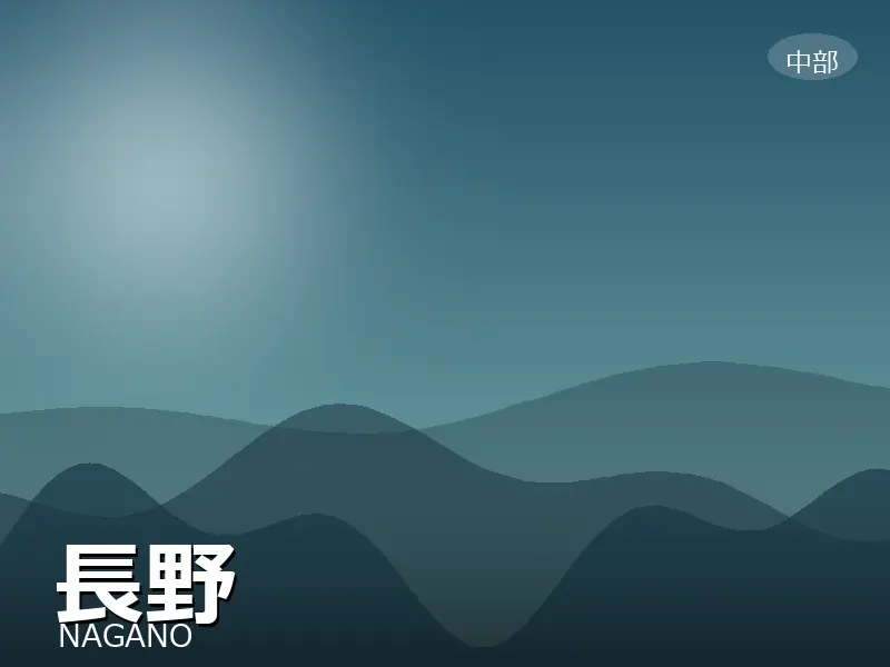 長野県