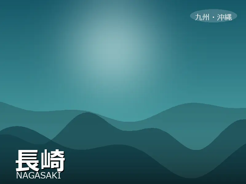長崎県