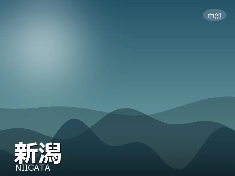 新潟県