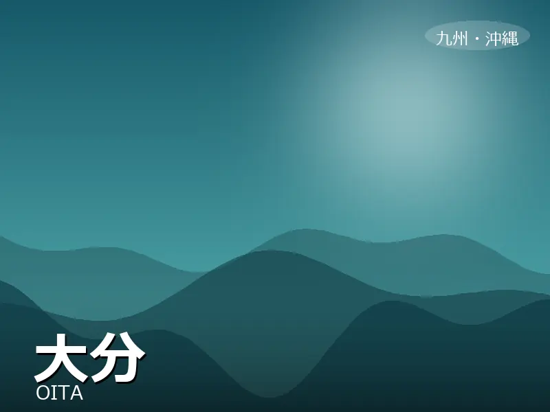 大分県