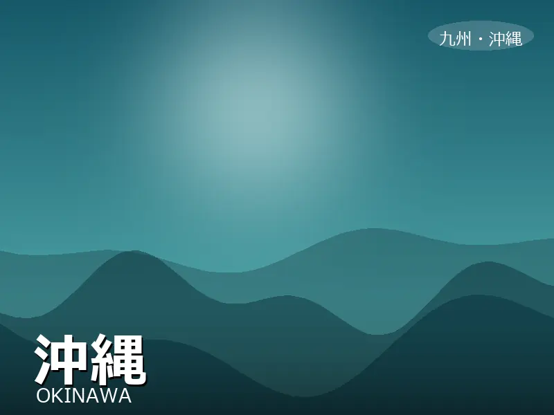 沖縄県