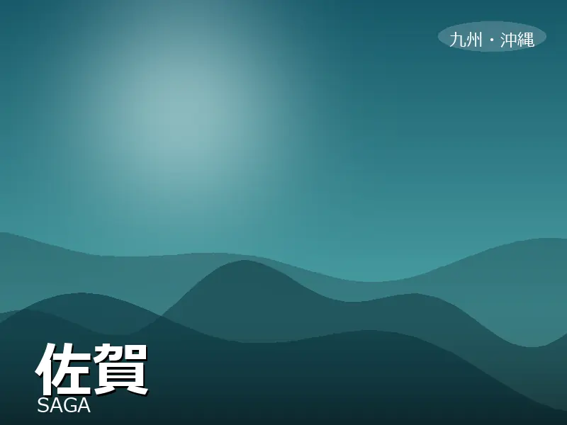 佐賀県