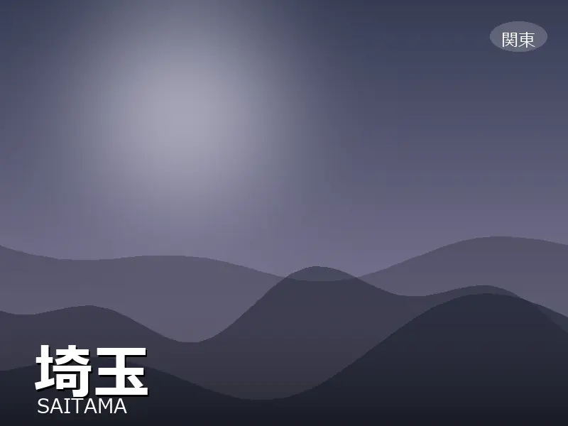 埼玉県
