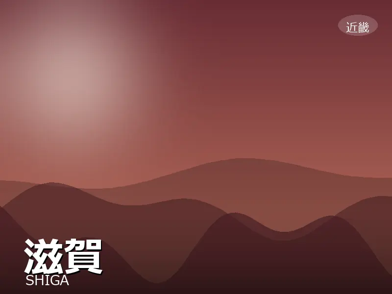 滋賀県