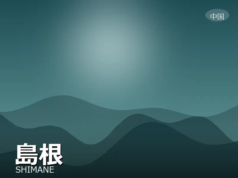 島根県
