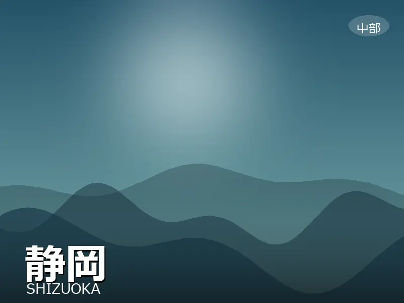 静岡県