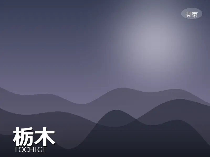 栃木県