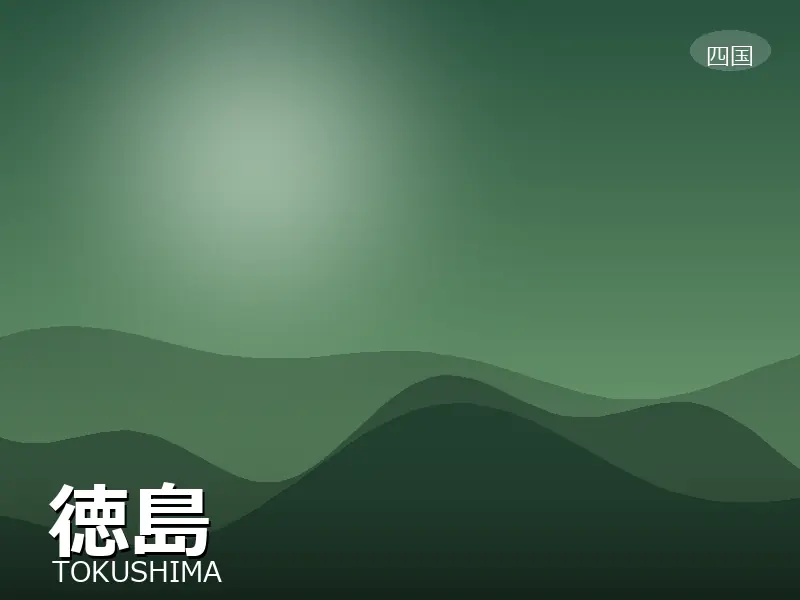徳島県