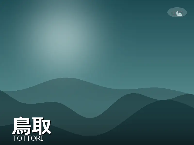 鳥取県