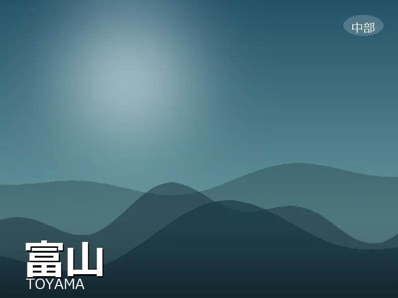 富山県