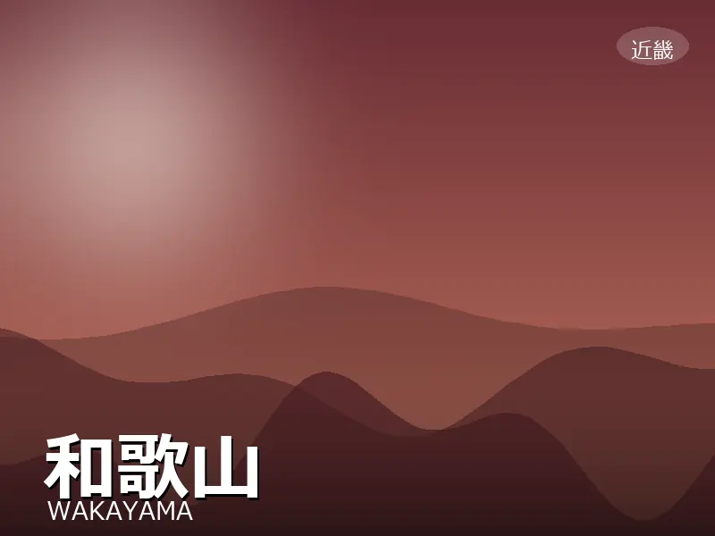 和歌山県