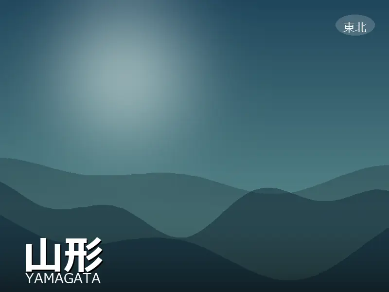 山形県