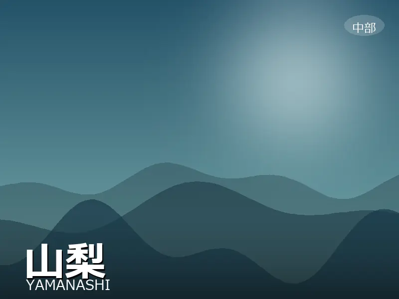 山梨県